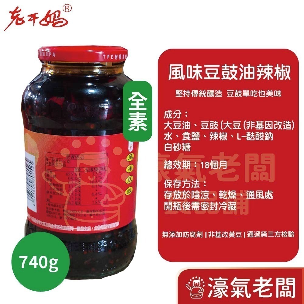 老干媽油辣椒 香辣脆油辣椒 風味雞油辣椒 豆豉油制辣椒210g-740g老乾媽 辣椒醬 辣椒 下飯醬 辣醬【濠氣老闆】-細節圖8