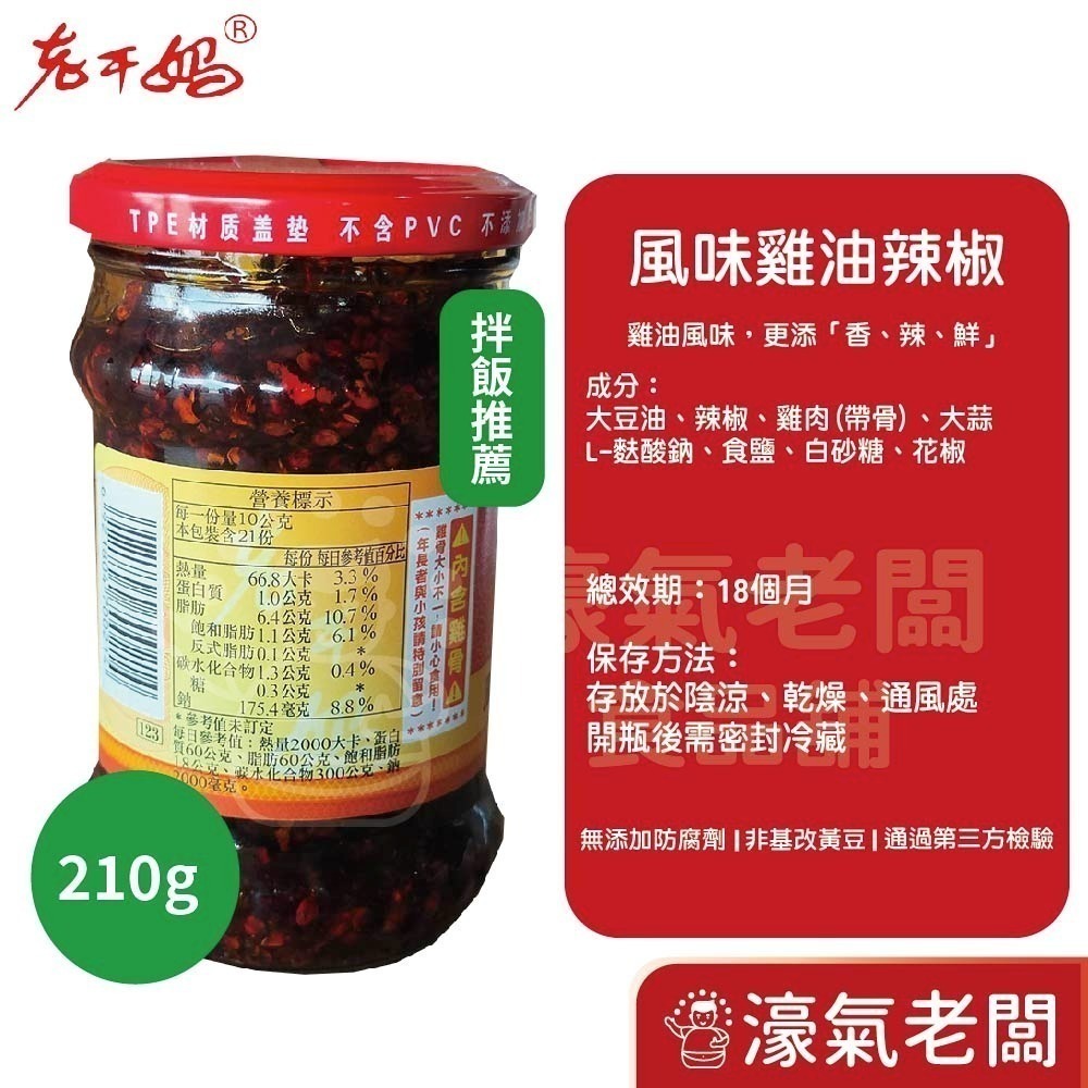 老干媽油辣椒 香辣脆油辣椒 風味雞油辣椒 豆豉油制辣椒210g-740g老乾媽 辣椒醬 辣椒 下飯醬 辣醬【濠氣老闆】-細節圖10