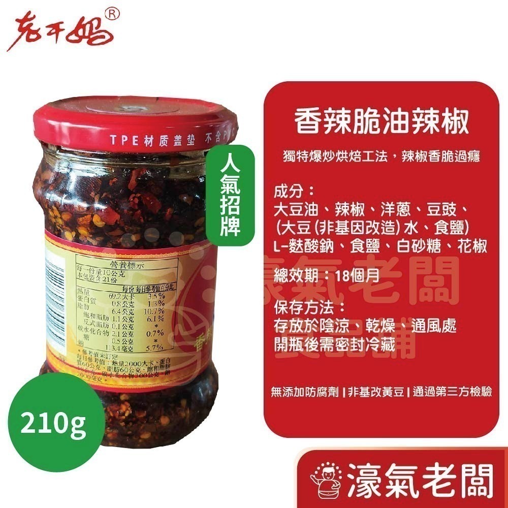 老干媽油辣椒 香辣脆油辣椒 風味雞油辣椒 豆豉油制辣椒210g-740g老乾媽 辣椒醬 辣椒 下飯醬 辣醬【濠氣老闆】-細節圖3