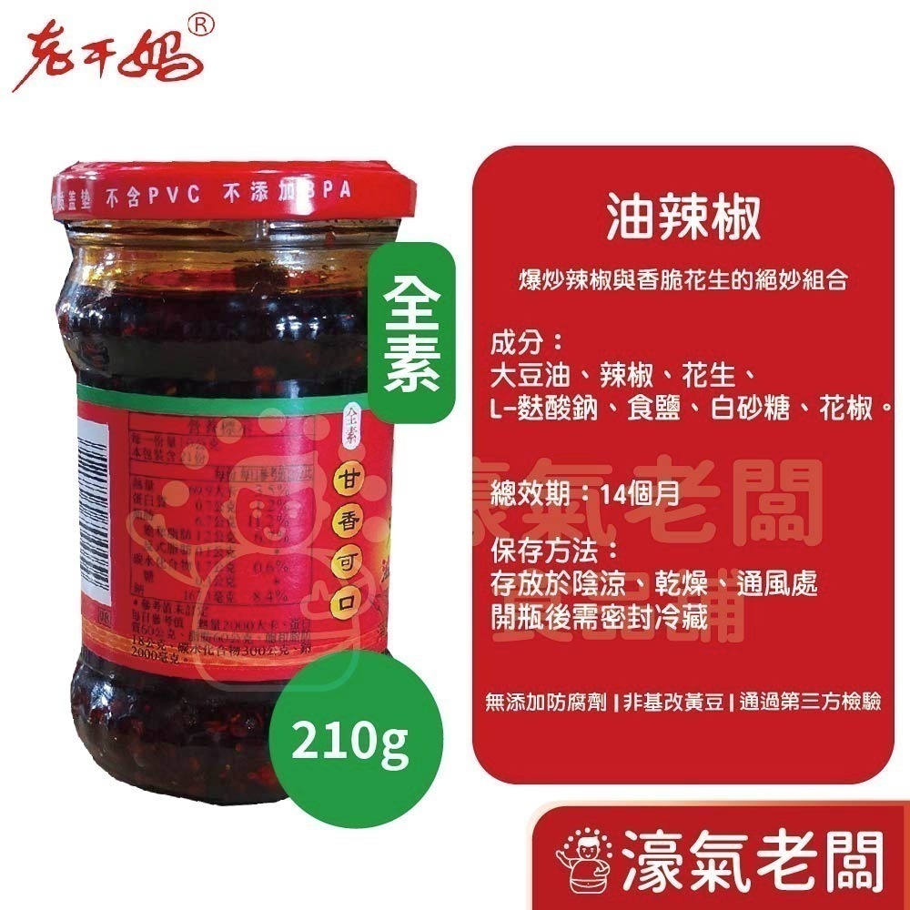 老干媽油辣椒 香辣脆油辣椒 風味雞油辣椒 豆豉油制辣椒210g-740g老乾媽 辣椒醬 辣椒 下飯醬 辣醬【濠氣老闆】-細節圖4