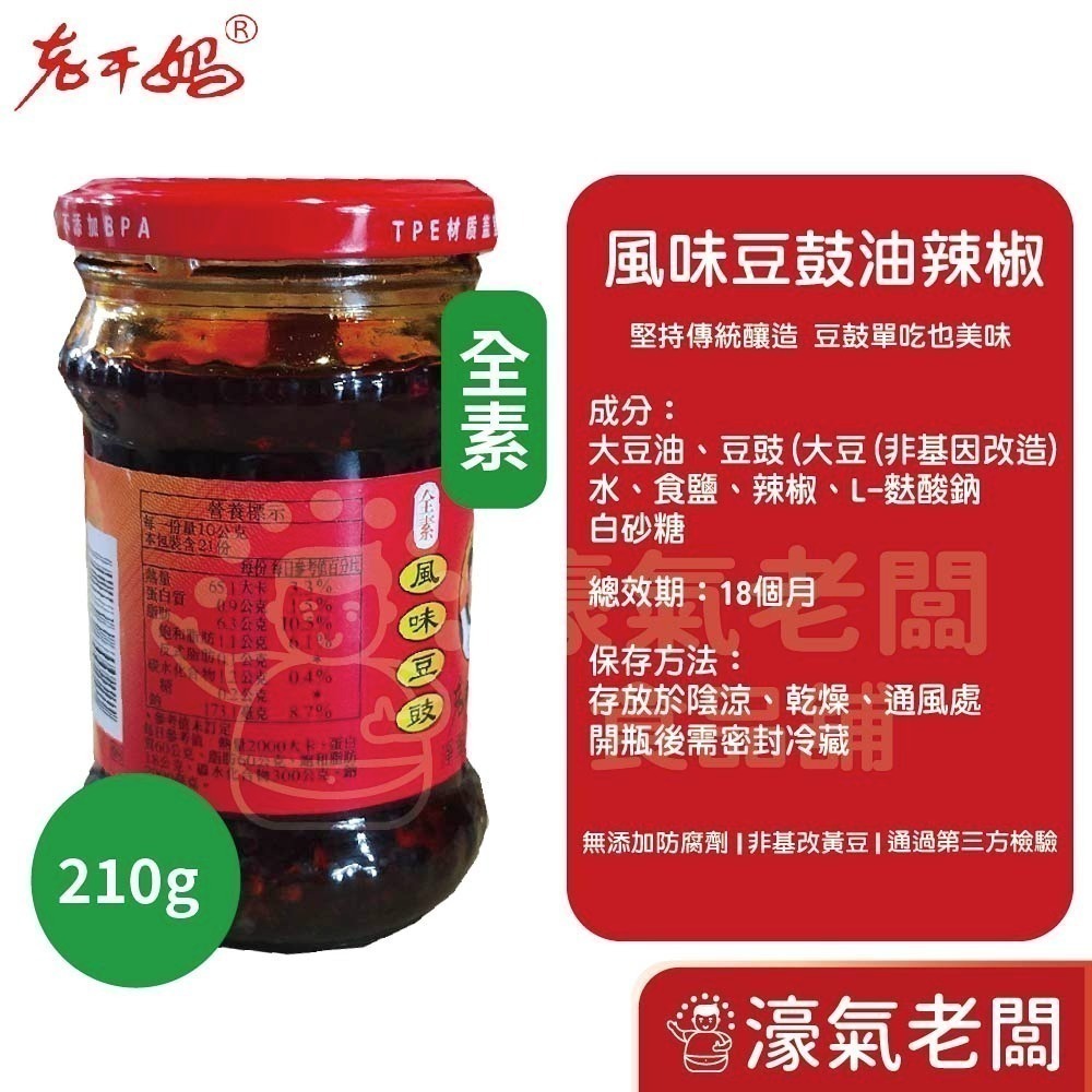 老干媽油辣椒 香辣脆油辣椒 風味雞油辣椒 豆豉油制辣椒210g-740g老乾媽 辣椒醬 辣椒 下飯醬 辣醬【濠氣老闆】-細節圖5