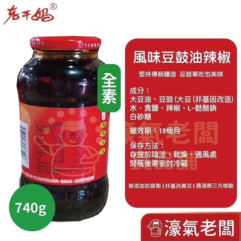 老干媽油辣椒 香辣脆油辣椒 風味雞油辣椒 豆豉油制辣椒210g-740g老乾媽 辣椒醬 辣椒 下飯醬 辣醬【濠氣老闆】-細節圖8