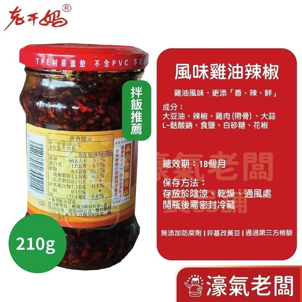 老干媽油辣椒 香辣脆油辣椒 風味雞油辣椒 豆豉油制辣椒210g-740g老乾媽 辣椒醬 辣椒 下飯醬 辣醬【濠氣老闆】-細節圖10