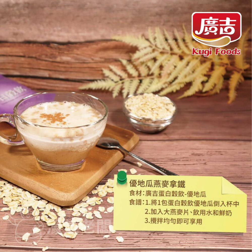 廣吉 蛋白穀飲30g x 8包(黑五珍 / 杏仁露 / 優地瓜)沖泡 早餐 蛋白飲 沖泡飲 沖泡即食 運動【濠氣老闆】-細節圖2