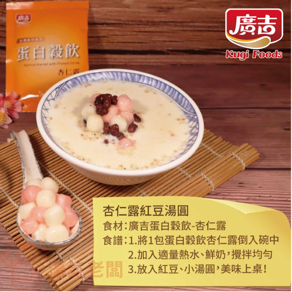 廣吉 蛋白穀飲30g x 8包(黑五珍 / 杏仁露 / 優地瓜)沖泡 早餐 蛋白飲 沖泡飲 沖泡即食 運動【濠氣老闆】-細節圖4