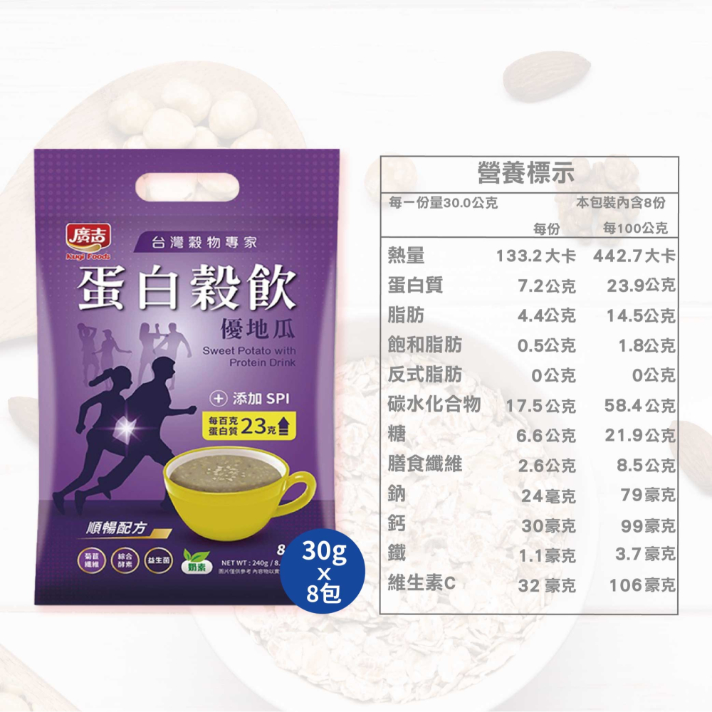 廣吉 蛋白穀飲30g x 8包(黑五珍 / 杏仁露 / 優地瓜)沖泡 早餐 蛋白飲 沖泡飲 沖泡即食 運動【濠氣老闆】-細節圖5