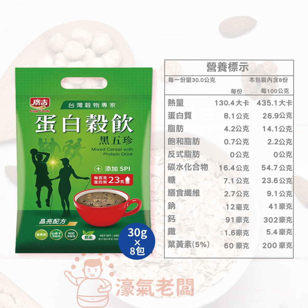 廣吉 蛋白穀飲30g x 8包(黑五珍 / 杏仁露 / 優地瓜)沖泡 早餐 蛋白飲 沖泡飲 沖泡即食 運動【濠氣老闆】-細節圖6