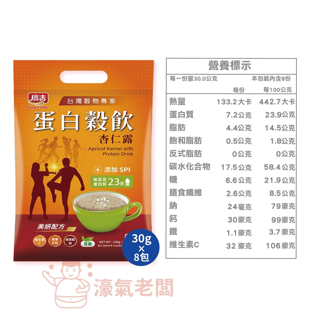 廣吉 蛋白穀飲30g x 8包(黑五珍 / 杏仁露 / 優地瓜)沖泡 早餐 蛋白飲 沖泡飲 沖泡即食 運動【濠氣老闆】-細節圖7