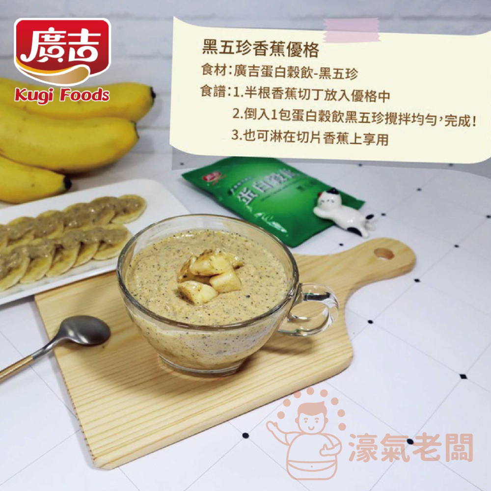 廣吉 蛋白穀飲30g x 8包(黑五珍 / 杏仁露 / 優地瓜)沖泡 早餐 蛋白飲 沖泡飲 沖泡即食 運動【濠氣老闆】-細節圖3