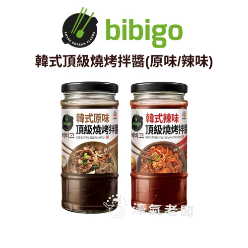 韓國CJ bibigo 韓式頂級燒烤拌醬290g (原味/辣味) 韓式烤肉醬 燒肉醬 醃肉醬 燒烤醬