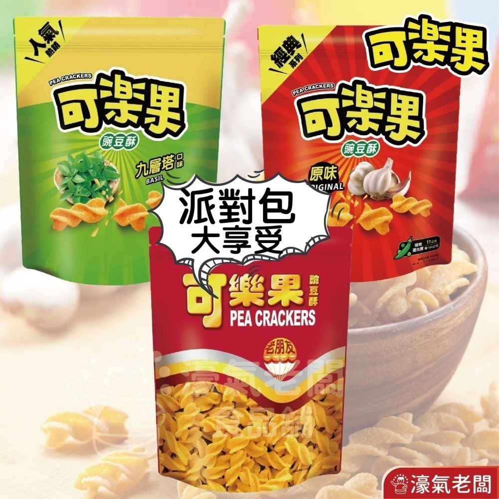 可樂果大包裝315g 豌豆 聯華食品 零食餅乾 台灣製造 台灣零食 好吃零食 追劇零食 宵夜零食 古早味【濠氣老闆】