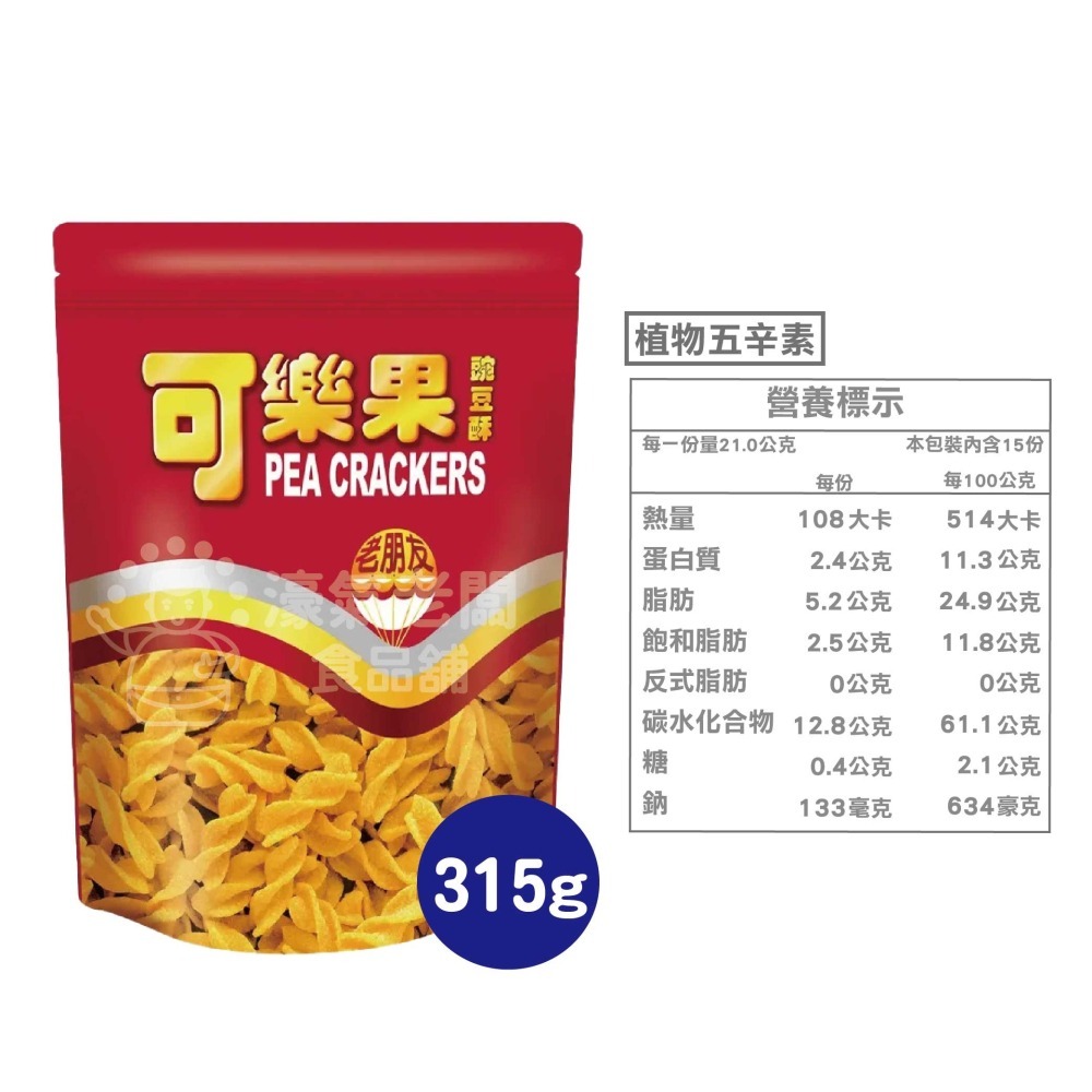 可樂果大包裝315g 豌豆 聯華食品 零食餅乾 台灣製造 台灣零食 好吃零食 追劇零食 宵夜零食 古早味【濠氣老闆】-細節圖2