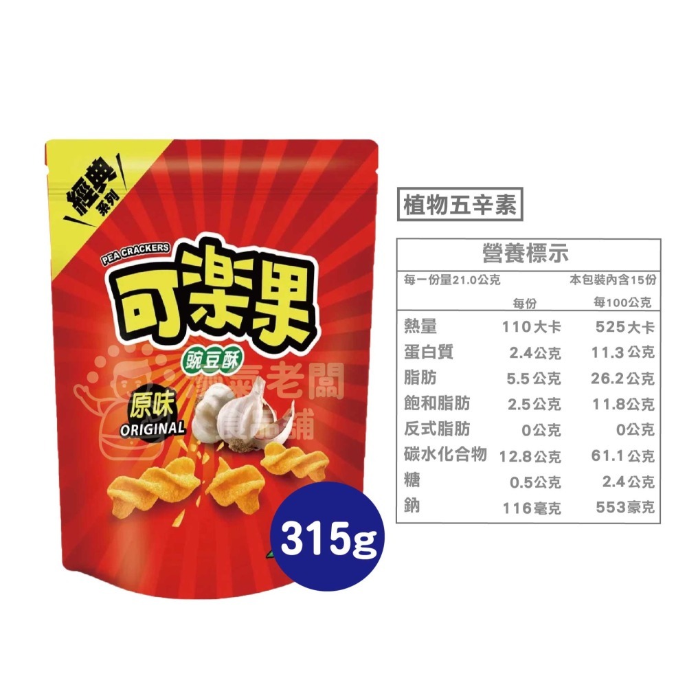 可樂果大包裝315g 豌豆 聯華食品 零食餅乾 台灣製造 台灣零食 好吃零食 追劇零食 宵夜零食 古早味【濠氣老闆】-細節圖4