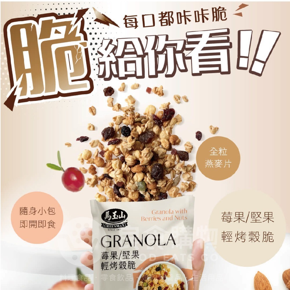 馬玉山穀脆(焦糖莓果/巧克力莓果/抹茶紅豆/奶茶/特濃黑芝麻堅果/麥香堅果/紫米山藥)無加糖 隨手包 脆片【濠氣老闆】-細節圖3
