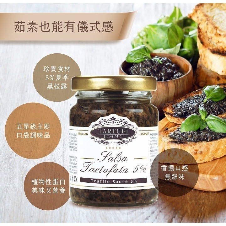 義大利Tartufi Jimmy 5%黑松露醬(素食)90g/500g 特級初榨橄欖油 料理 醬料 松露醬【濠氣老闆】-細節圖4