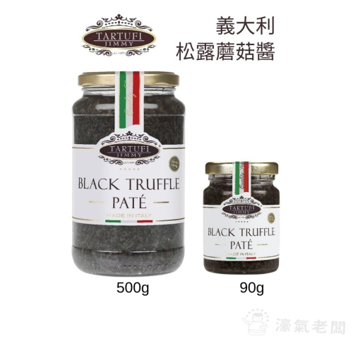 義大利Tartufi Jimmy 10%黑松露醬(葷)90g/500g(松露蘑菇醬)