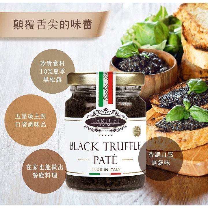 義大利Tartufi Jimmy 10%黑松露醬(葷食)90g/500g 特級初 料理 醬料 松露醬【濠氣老闆】-細節圖4