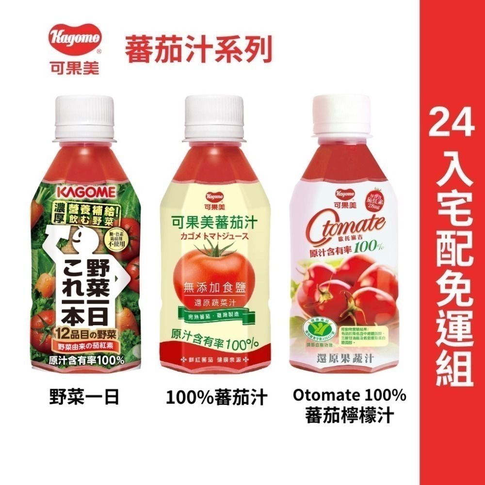 可果美野菜一日100%綜合果菜汁/可果美番茄汁 蔬果汁 蔬菜果汁 蔬菜汁【濠氣老闆】