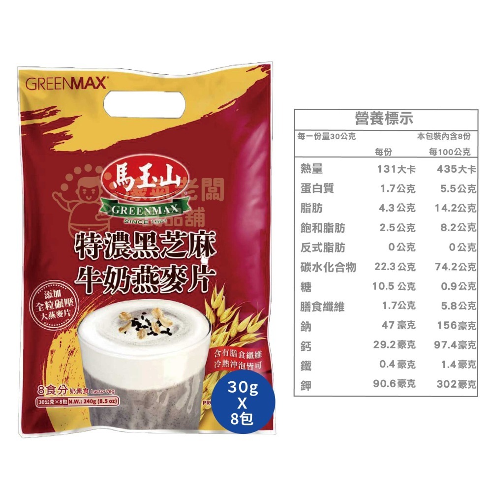 馬玉山特濃黑芝麻牛奶燕麥片 沖泡飲品 (30g*8入/袋) 早餐 黑芝麻 麥片 早餐麥片 健康【濠氣老闆】-細節圖2