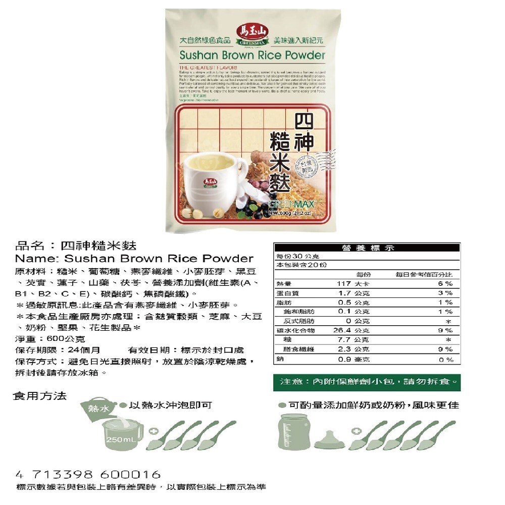 馬玉山 四神糙米麩600g 沖泡 健康 早餐 沖泡飲品 養生 四神 素食 全素【濠氣老闆】-細節圖2