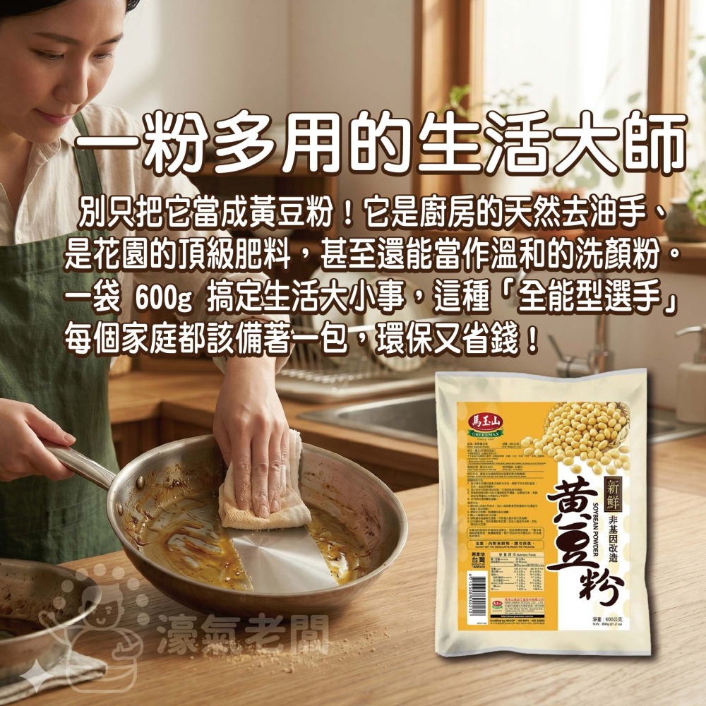 馬玉山 純天然新鮮黃豆粉600g(生粉) 豆漿粉 黃豆 黃豆粉  無糖 素食 古早味 台灣早餐 全素【濠氣老闆】-細節圖3