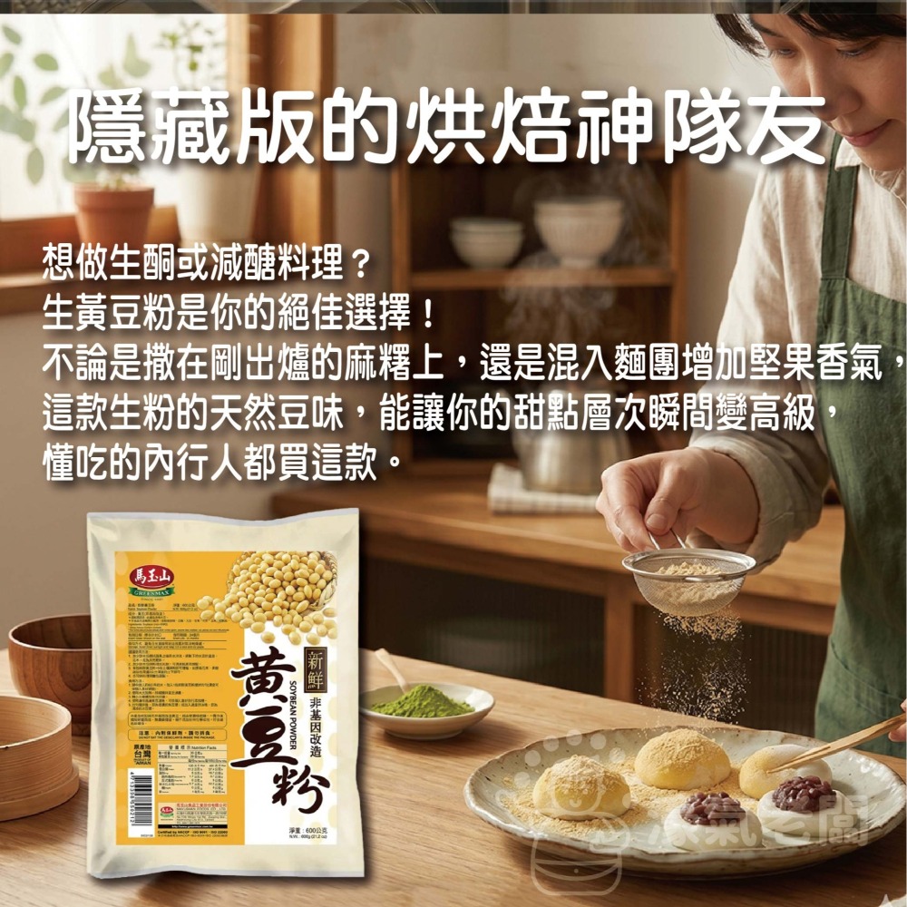 馬玉山 純天然新鮮黃豆粉600g(生粉) 豆漿粉 黃豆 黃豆粉  無糖 素食 古早味 台灣早餐 全素【濠氣老闆】-細節圖4