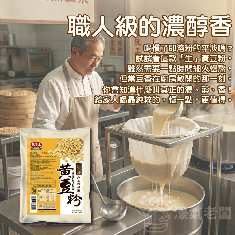 馬玉山 純天然新鮮黃豆粉600g(生粉) 豆漿粉 黃豆 黃豆粉  無糖 素食 古早味 台灣早餐 全素【濠氣老闆】-細節圖5
