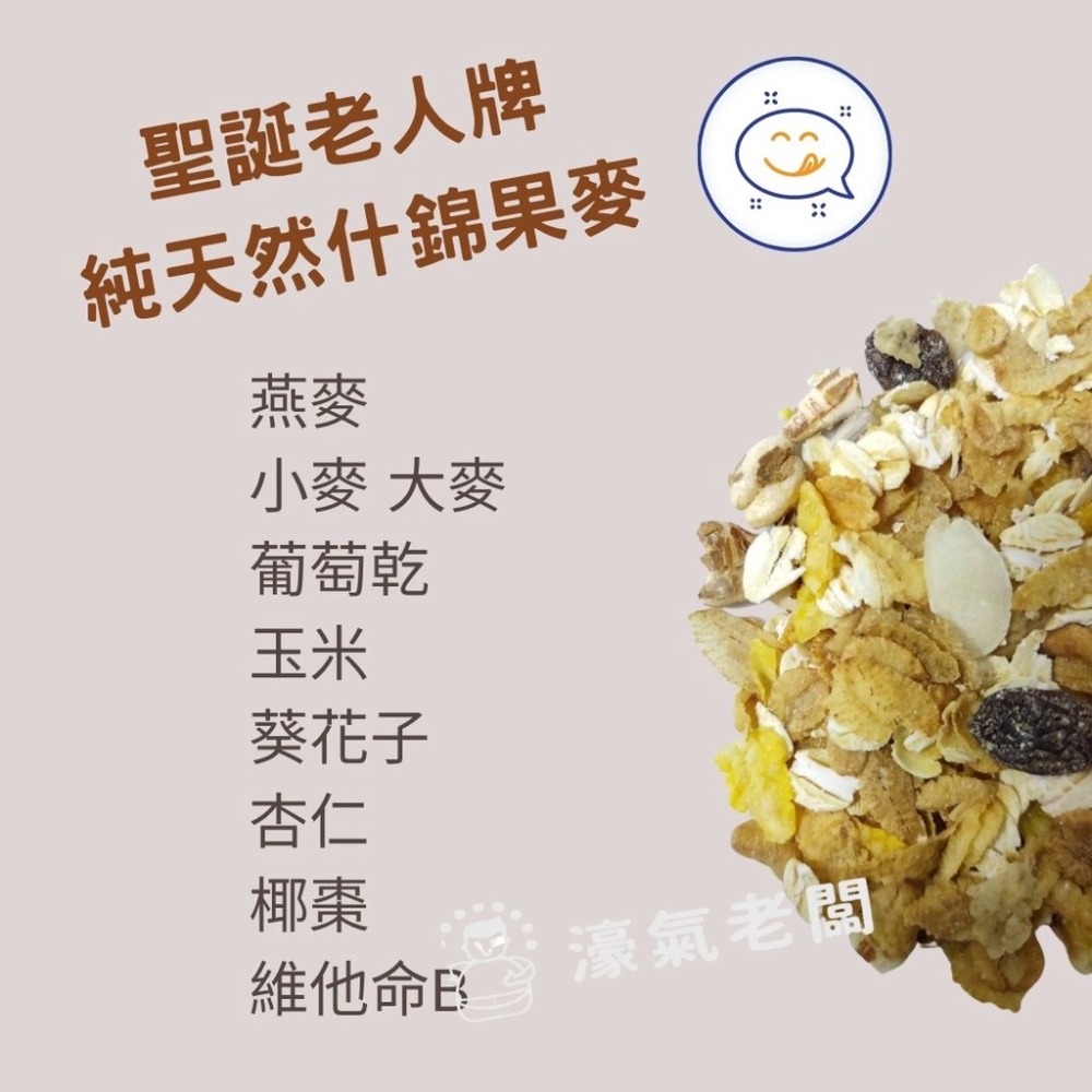 聖誕老人牌純天然什錦果麥片-葡萄口味(465g贈35g)(Muesli)(燕麥片 玉米片 葵花子 杏仁 葡萄乾 椰棗)-細節圖3