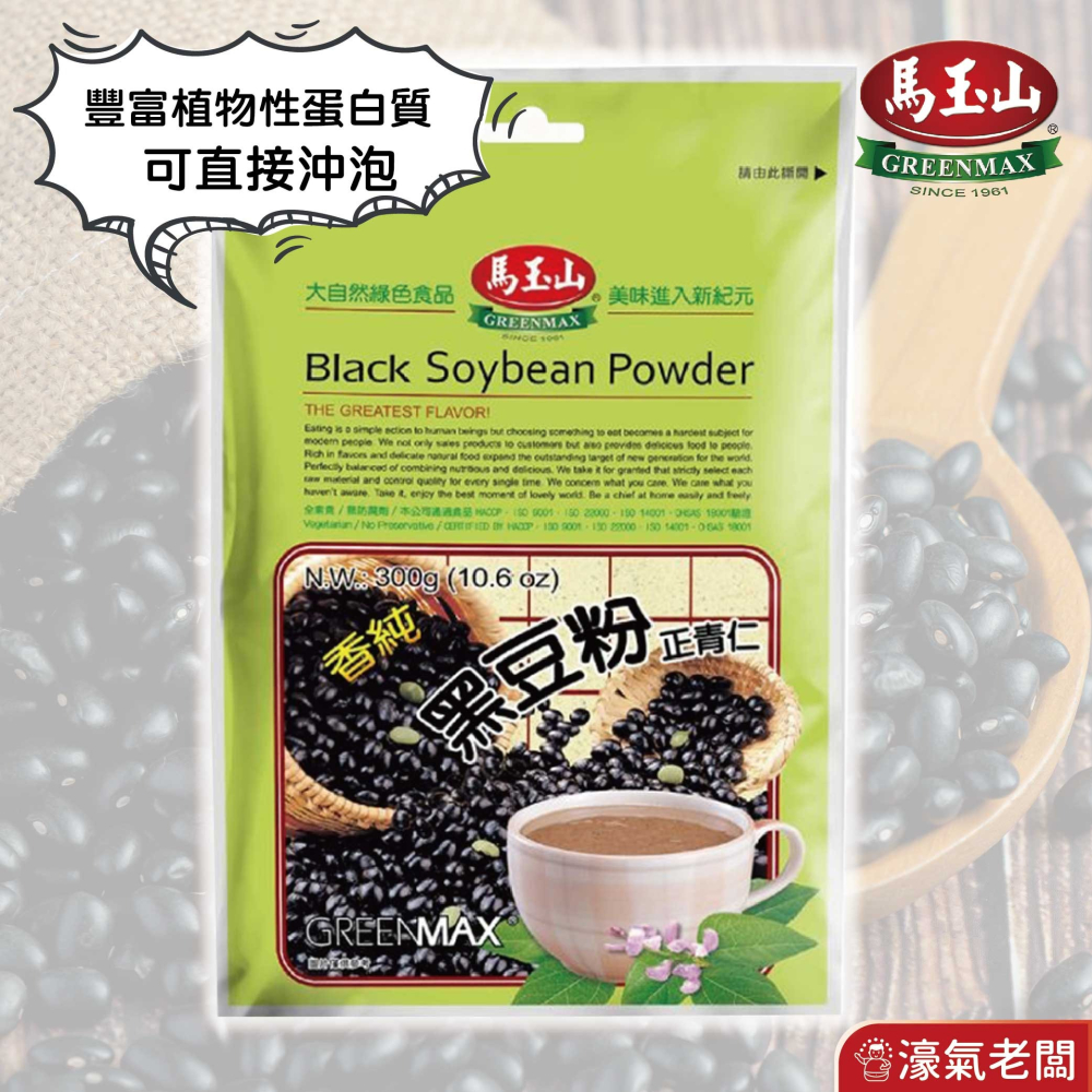 馬玉山薏仁粉 黑豆粉300g  健康 早餐 沖泡 沖泡飲品 養生 素食飲品 素食 無添加蔗糖 穀粉【濠氣老闆】-細節圖2