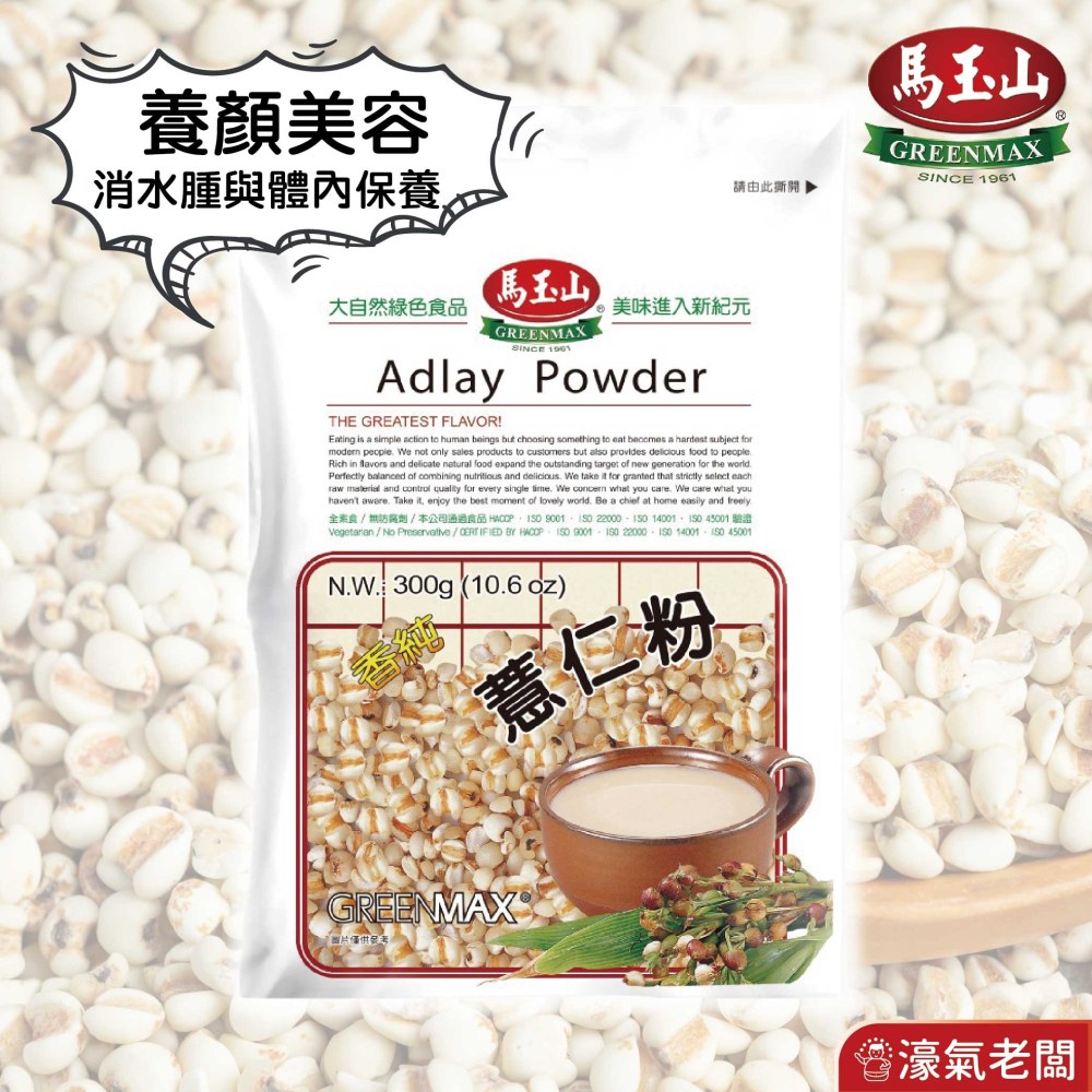 馬玉山薏仁粉 黑豆粉300g  健康 早餐 沖泡 沖泡飲品 養生 素食飲品 素食 無添加蔗糖 穀粉【濠氣老闆】-細節圖4