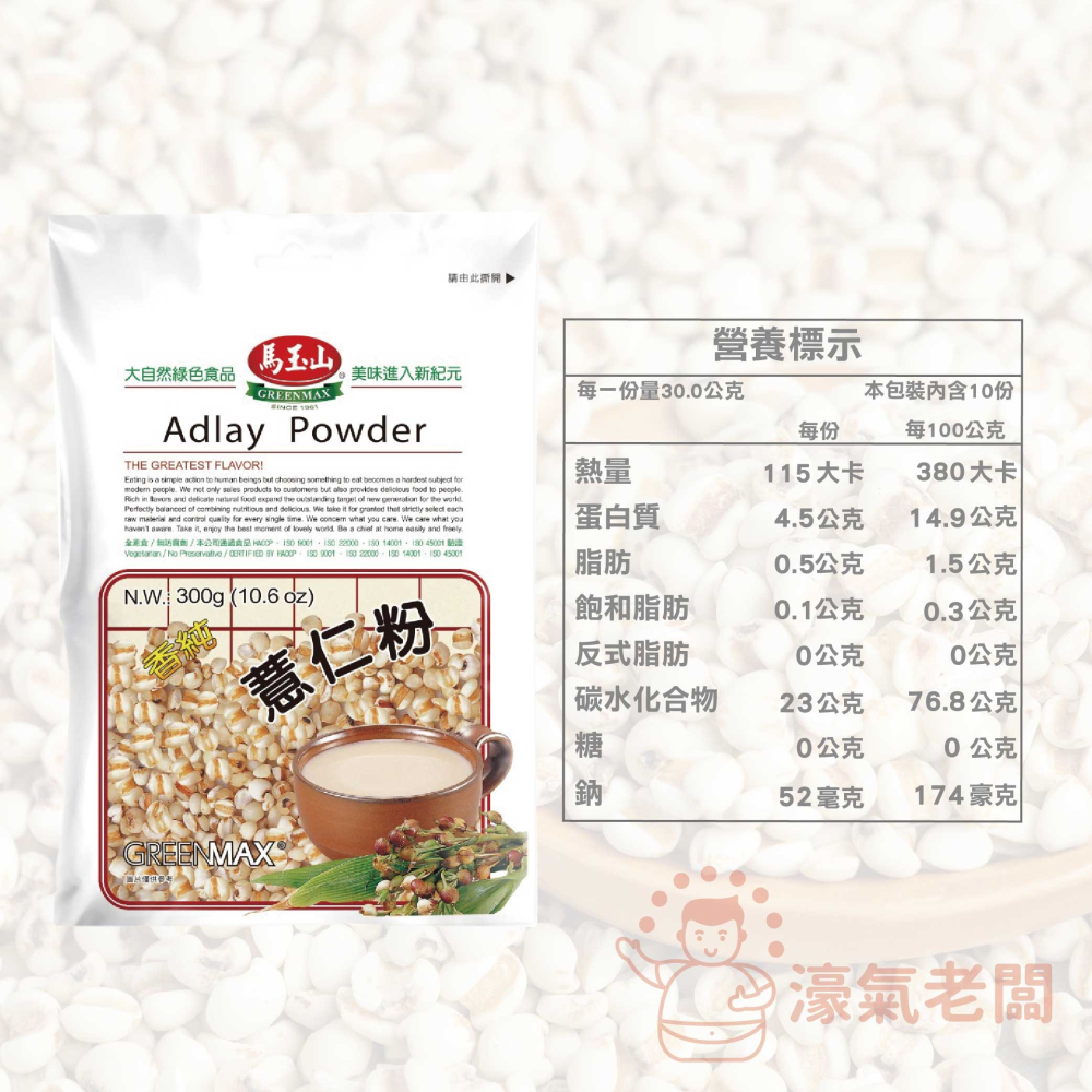 馬玉山薏仁粉 黑豆粉300g  健康 早餐 沖泡 沖泡飲品 養生 素食飲品 素食 無添加蔗糖 穀粉【濠氣老闆】-細節圖5