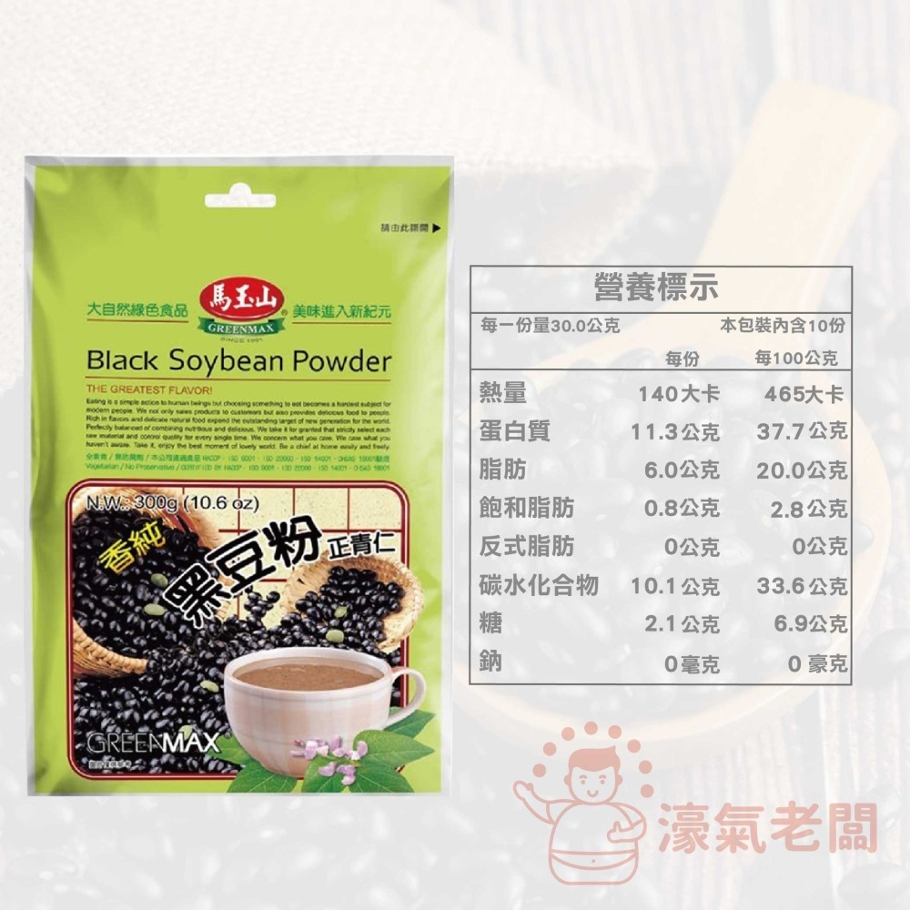 馬玉山黑豆粉300g  健康 早餐 沖泡 沖泡飲品 養生 素食飲品 素食 無添加蔗糖 穀粉【濠氣老闆】-細節圖2