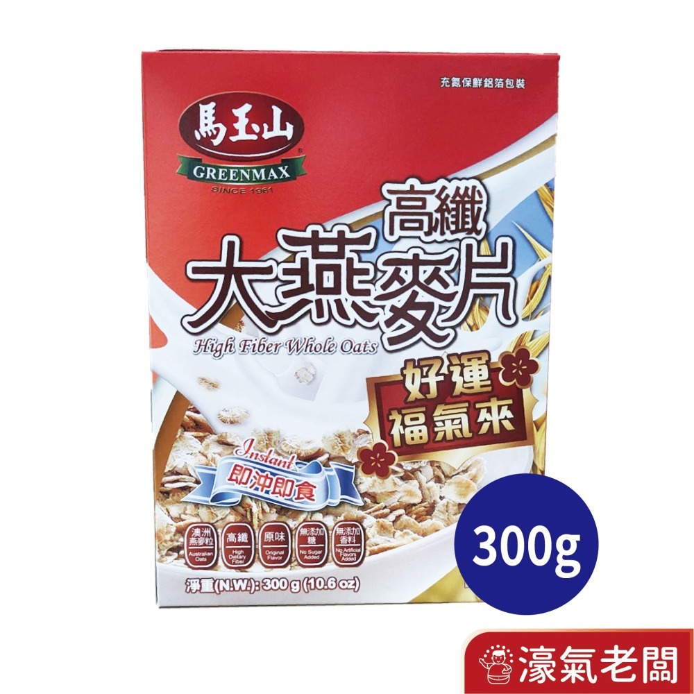 馬玉山高纖即食燕麥片500g 高纖大燕麥片好運福氣來300g(盒/袋裝) 早餐 燕麥 沖泡 沖泡麥片【濠氣老闆】-細節圖2