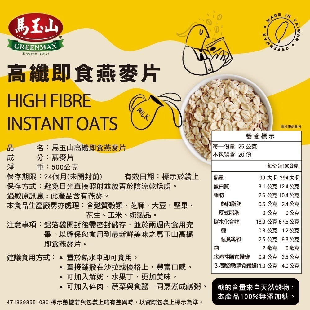 馬玉山高纖即食燕麥片500g 高纖大燕麥片好運福氣來300g(盒/袋裝) 早餐 燕麥 沖泡 沖泡麥片【濠氣老闆】-細節圖5