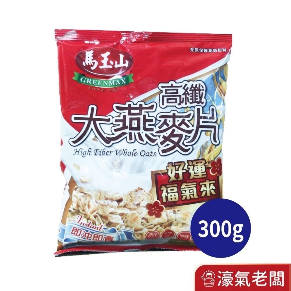 馬玉山高纖即食燕麥片500g 高纖大燕麥片好運福氣來300g(盒/袋裝) 早餐 燕麥 沖泡 沖泡麥片【濠氣老闆】-細節圖3