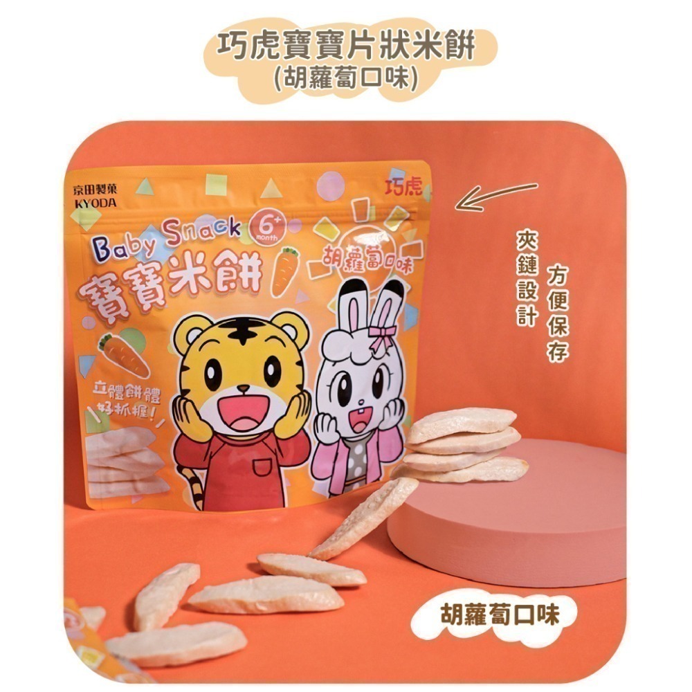 巧虎寶寶米餅 巧虎餅乾 京田製菓副食品點心 (草莓/蘋果花椰菜/綜合莓果)【濠氣老闆】-細節圖8