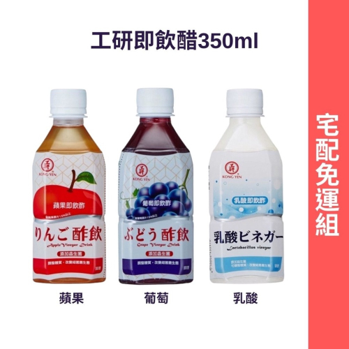 工研即飲醋350ml 24入(蘋果醋/葡萄醋/乳酸醋)果醋【宅配免運組】