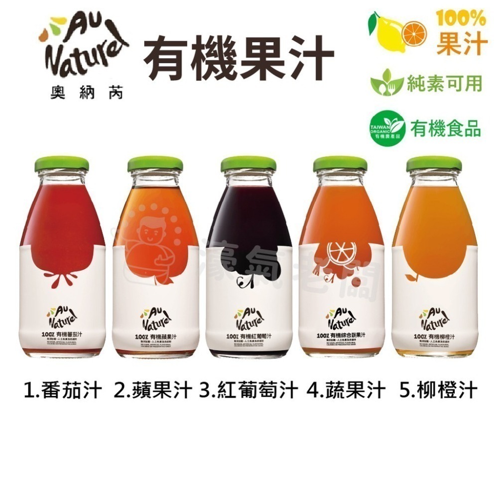 可果美奧納芮有機果汁 蕃茄汁/蘋果汁/紅葡萄汁/蔬果汁(295MLX24入)(蕃茄汁.綜合果汁) 免運【濠氣老闆】