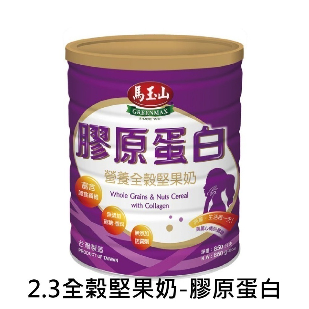馬玉山營養全穀堅果奶(850gx12罐)高纖順暢/膠原蛋(沖泡奶粉)【宅配免運組】-細節圖4