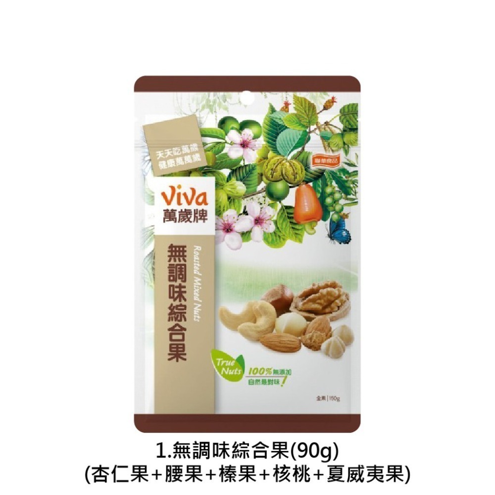 萬歲牌堅果9口味（無調味綜合果/珍味雙果/綜合纖果/杏仁小魚/原味開心果/蒜味開心果/蜜汁腰果/楓糖腰果/杏仁果果乾)-細節圖3