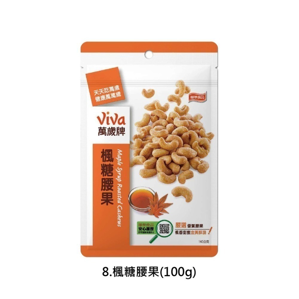 萬歲牌(無調味綜合果/珍味雙果/綜合纖果/杏仁小魚/原味開心果/蒜味開心果/蜜汁腰果/楓糖腰果/杏仁果乾)【濠氣老闆】-細節圖9