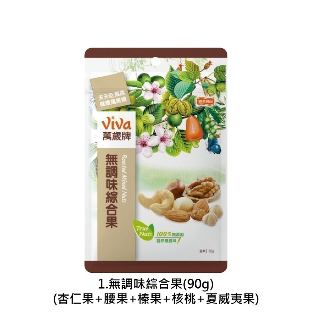 萬歲牌(無調味綜合果/珍味雙果/綜合纖果/杏仁小魚/原味開心果/蒜味開心果/蜜汁腰果/楓糖腰果/杏仁果乾)【濠氣老闆】-細節圖3