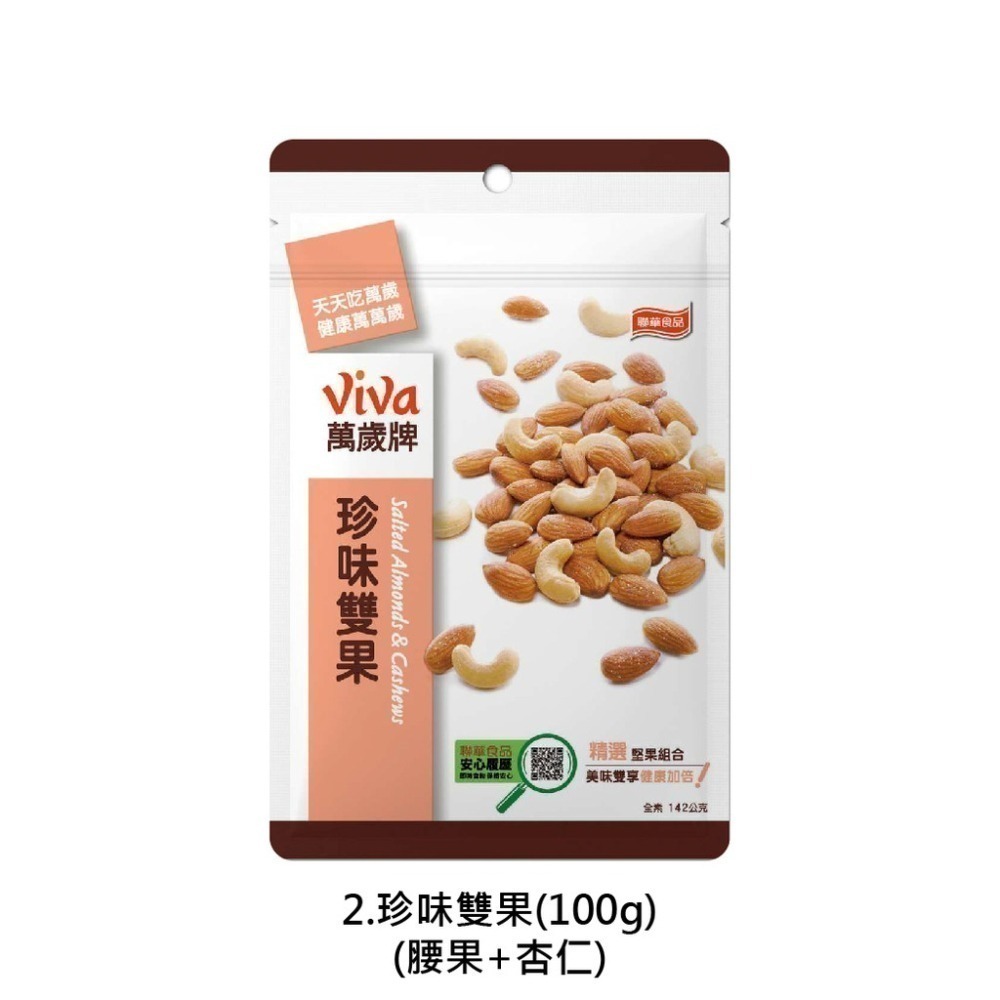 萬歲牌(無調味綜合果/珍味雙果/綜合纖果/杏仁小魚/原味開心果/蒜味開心果/蜜汁腰果/楓糖腰果/杏仁果乾)【濠氣老闆】-細節圖4