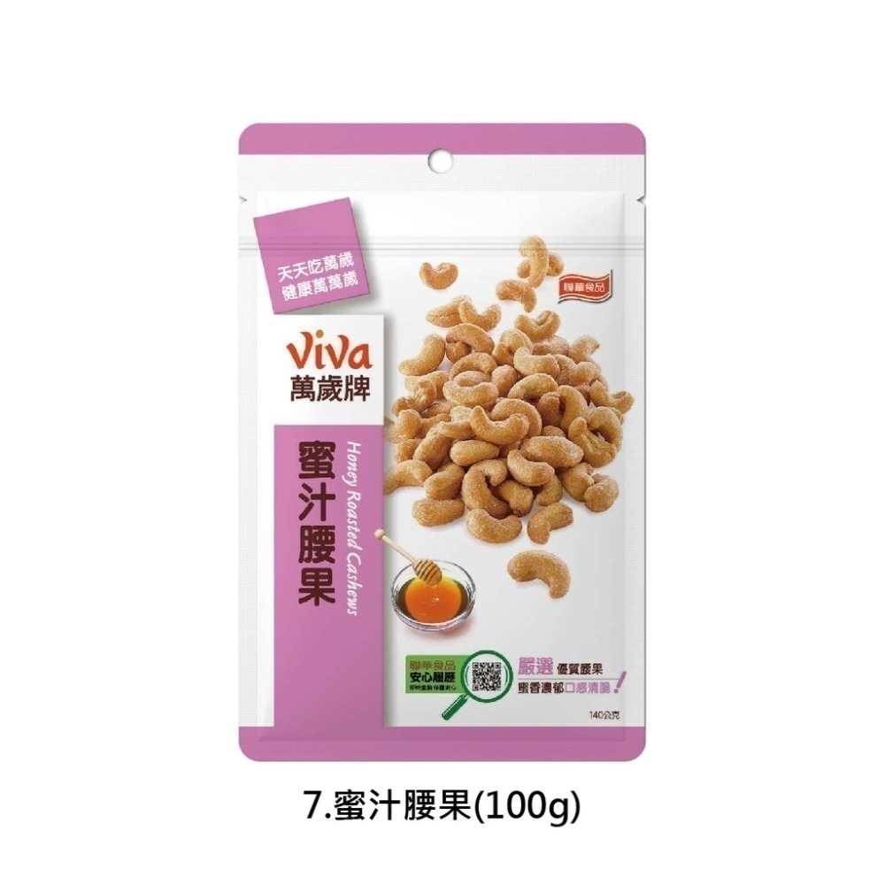 萬歲牌(無調味綜合果/珍味雙果/綜合纖果/杏仁小魚/原味開心果/蒜味開心果/蜜汁腰果/楓糖腰果/杏仁果乾)【濠氣老闆】-細節圖8