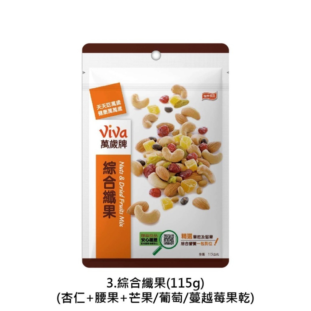 萬歲牌堅果9口味（無調味綜合果/珍味雙果/綜合纖果/杏仁小魚/原味開心果/蒜味開心果/蜜汁腰果/楓糖腰果/杏仁果果乾)-細節圖5