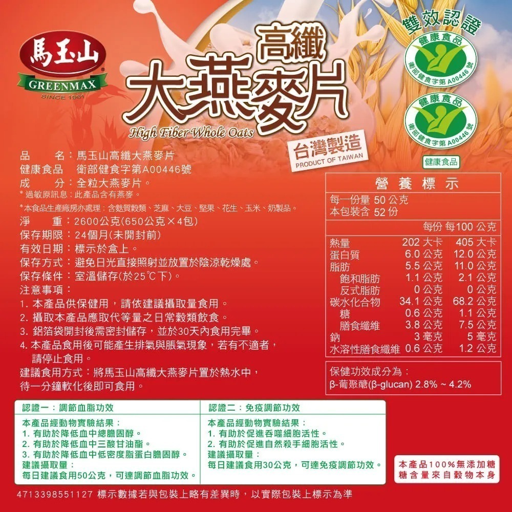 馬玉山高纖大燕麥片2.6kg/1.6kg(雙效認證)(650gx4包/盒)(早餐麥片 低GI飲食)【2入更優惠】-細節圖4