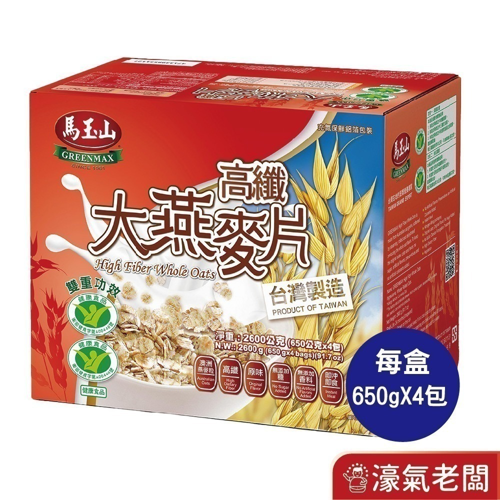 馬玉山高纖大燕麥片2.6kg(650gx4包/盒)/1.6g/600g 早餐 麥片 沖泡 燕麥片 高纖【濠氣老闆】-細節圖2