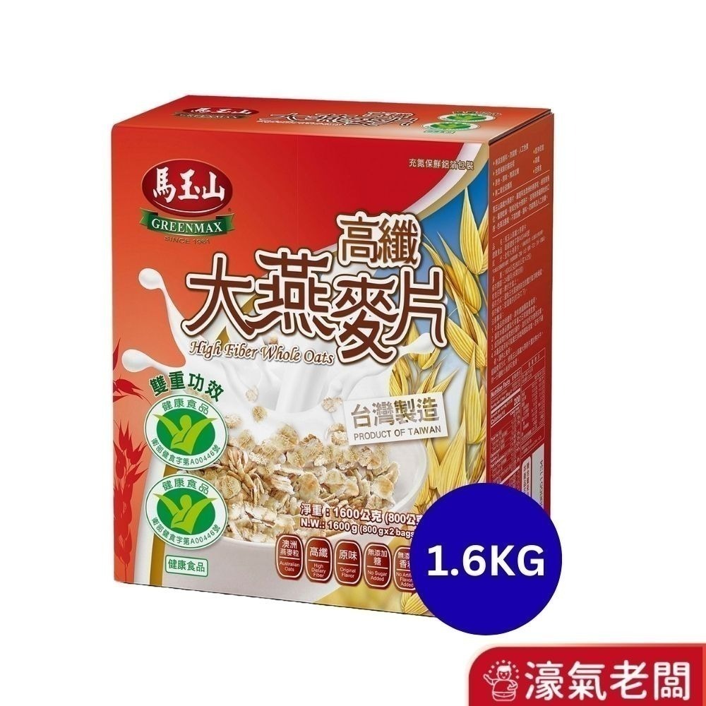 馬玉山高纖大燕麥片2.6kg(650gx4包/盒)/1.6g/600g 早餐 麥片 沖泡 燕麥片 高纖【濠氣老闆】-細節圖3