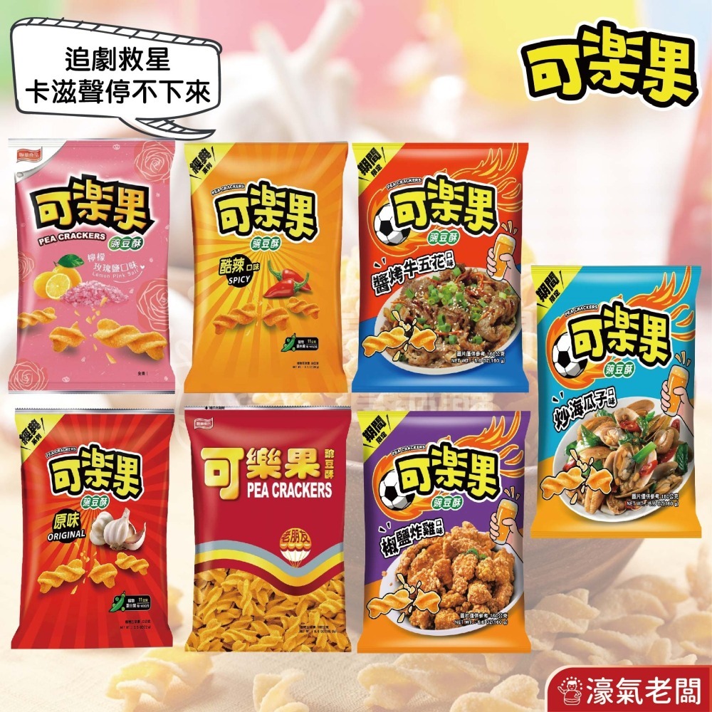 可樂果大包裝160g-188g 豌豆酥 聯華食品 零食餅乾 台灣製造 台灣零食 好吃零食 追劇零食 宵夜零食 零售零食
