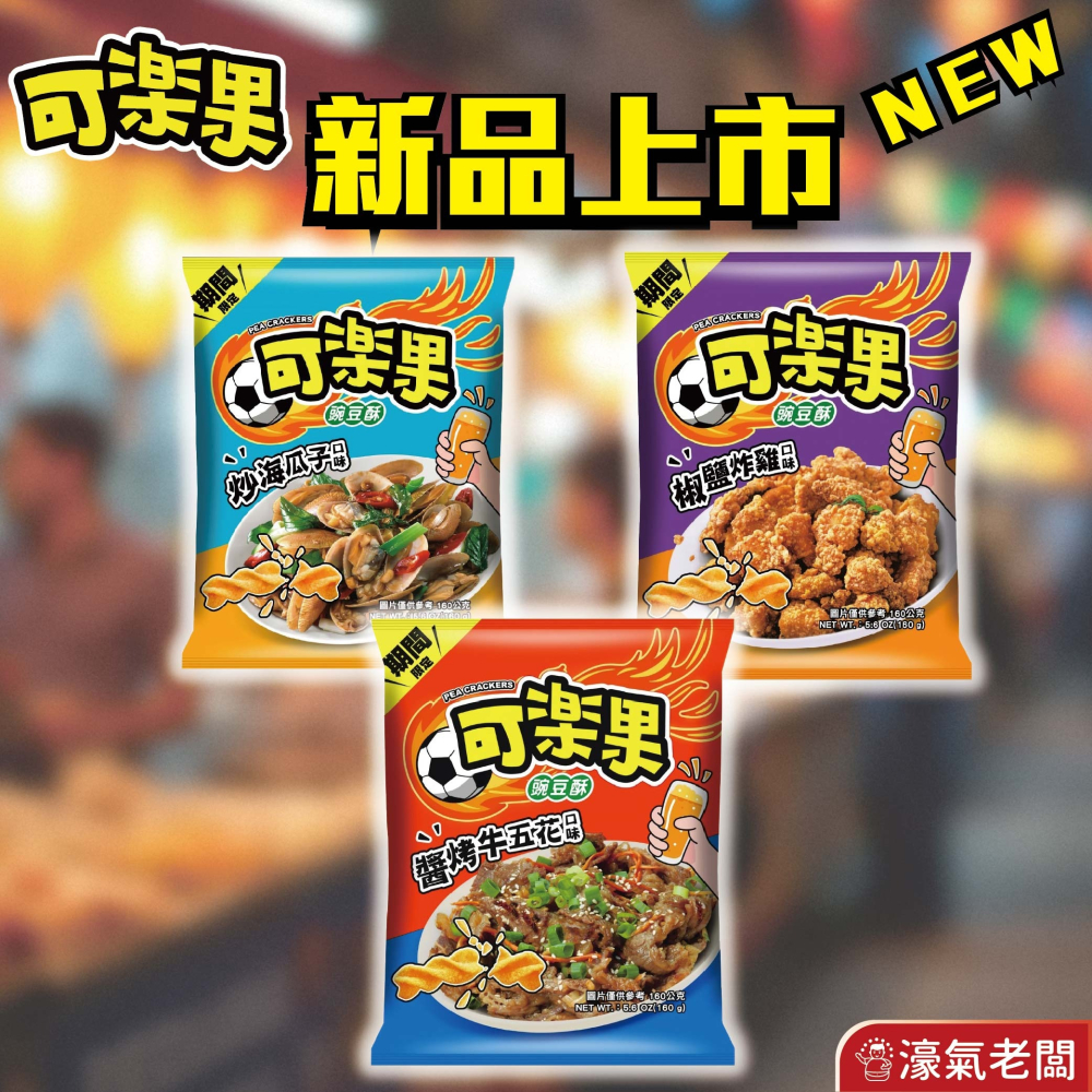 可樂果大包裝160g-188g 豌豆酥 聯華食品 零食餅乾 台灣製造 台灣零食 好吃零食 追劇零食 宵夜零食 零售零食-細節圖2